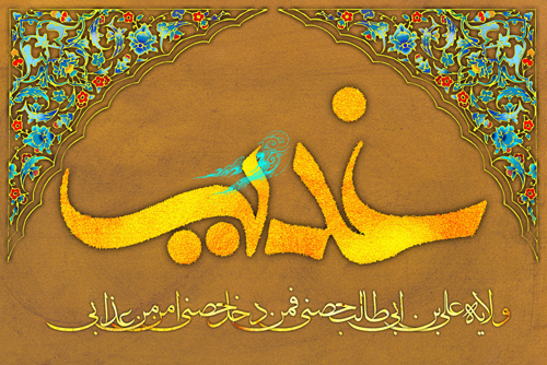 عید غدیر برنخبگان ورزش کشور تبرک تهنیت باد